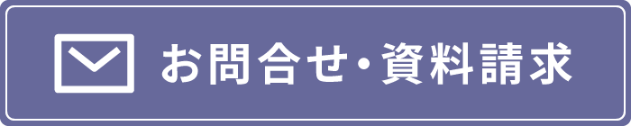 お問合せ・資料請求